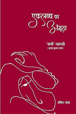 EKLAVYA KA ANGOOTHA (POETRY)
