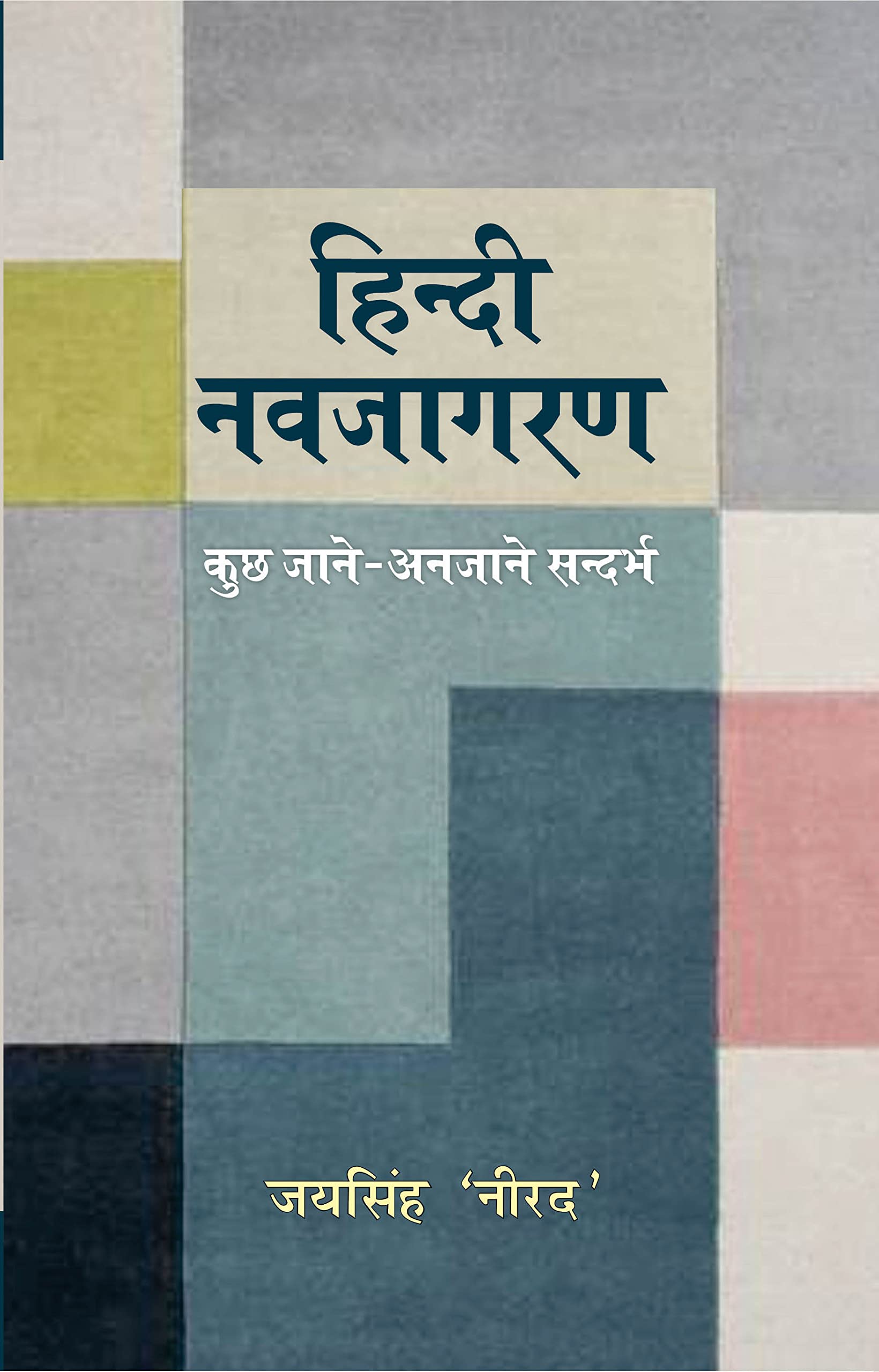 Hindi Navjagarn: Jane Anjane Sandarbh