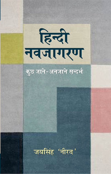 Hindi Navjagarn: Jane Anjane Sandarbh