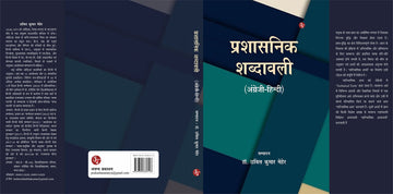 Prashasanik Shabdawali