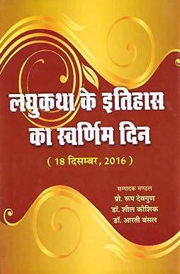 Laghukatha Ke Itihas Ka Swarnim Din