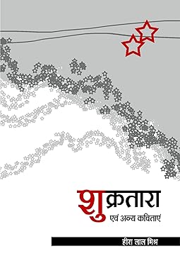 SHUKRATARA EVAM ANYA KAVITAYEN