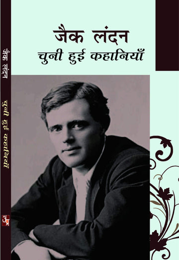 Jack London: Chuni Hui Kahaniyan