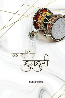 BAJ RAHI HAI DUGDUGI (POETRY)