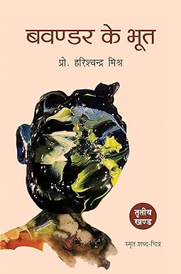 BAWANDAR KE BHOOT-3 (स्मृत-शब्द चित्र)