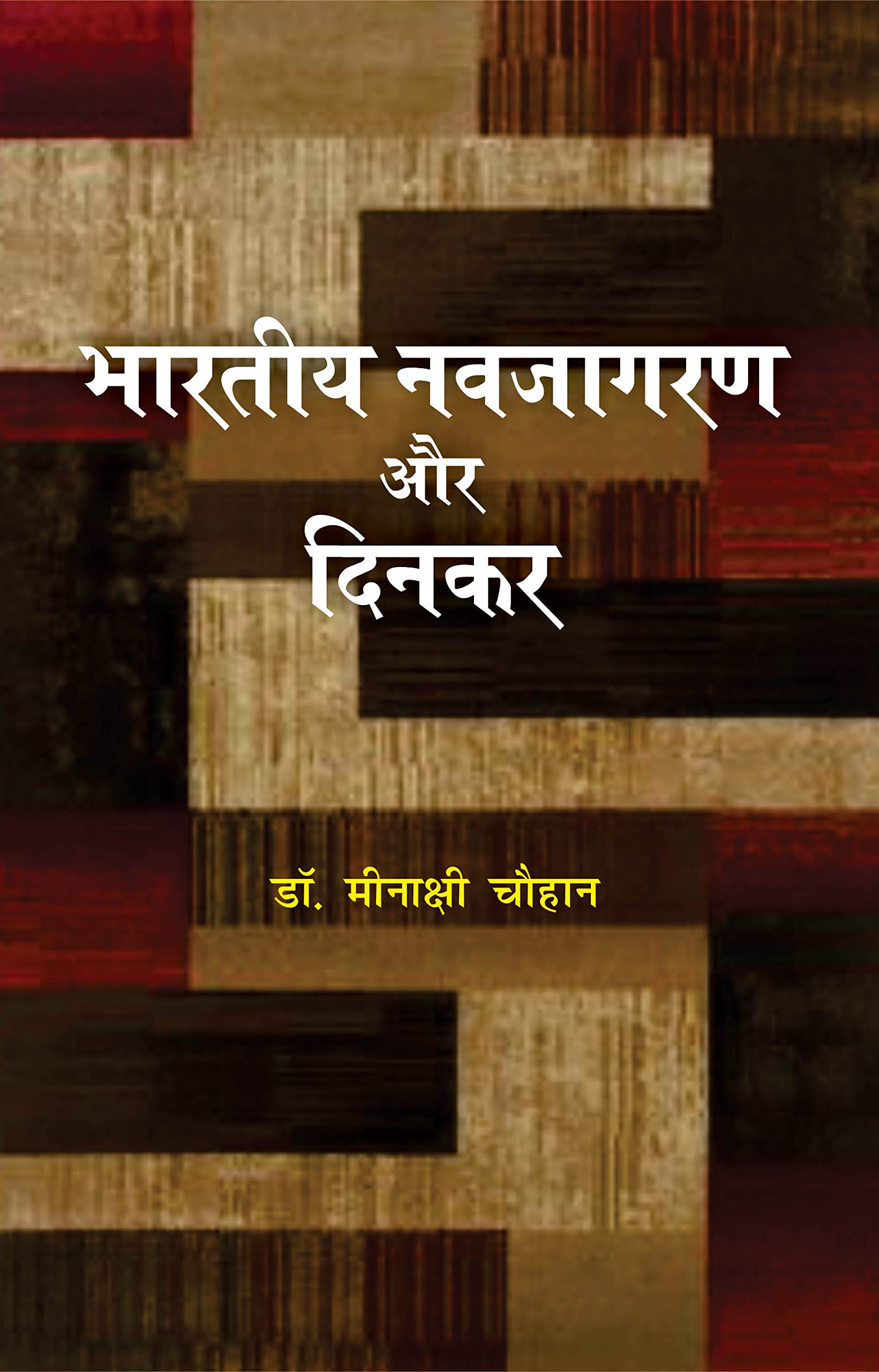 Bhartiya Navjagaran Aur Dinkar