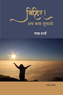 MIHIR! ATH KATHA SUNAO (POETRY)