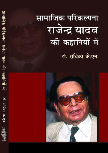Samajik Prikalpana Rajendra Yadav Ki Kahaniyo Mai