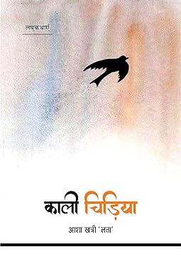 KAALI CHIDIYA (SHORT-STORIES)
