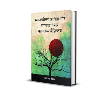 Swatantryottar kavita or ramdaras mishr ka kavy