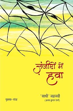 ZANJEERON MEIN HAWA (MUKTAK)