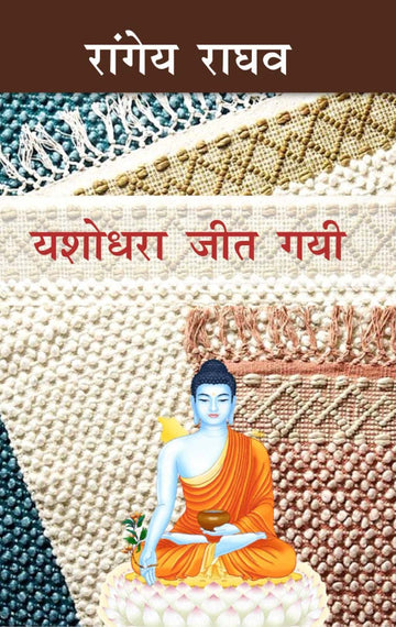 Yashodhara Jeet Gayi