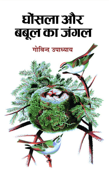Ghosla Aur Babul Ka Jungle