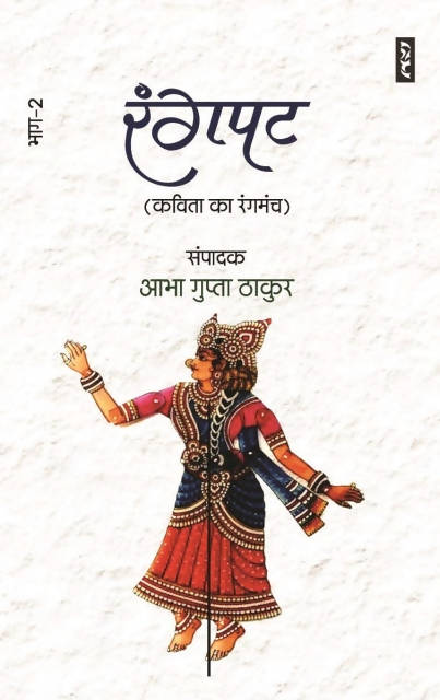 Rangpat: kavita ka rangmanch