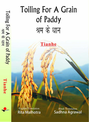 Shram Ke Dhaan (Toiling For a Grain of Paddy)