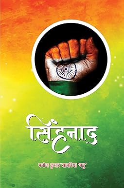 SINGHNAAD (POETRY)