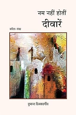 NAM NAHIN HOTI DEEWAREN (POETRY)