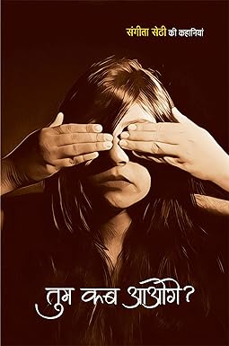 TUM KAB AAOGE? (SHORT-STORIES)