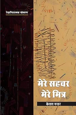 MERE SAHCHAR : MERE MITRA