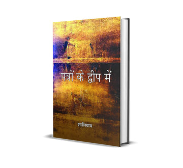Patron Ke Dweep Mein