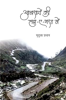 AABSHARON KI SADA-YE-GASHT ME (POETRY)