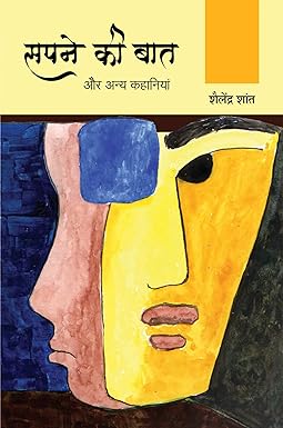SAPNE KI BAAT AUR ANYA KAHANIYAN (STORIES)