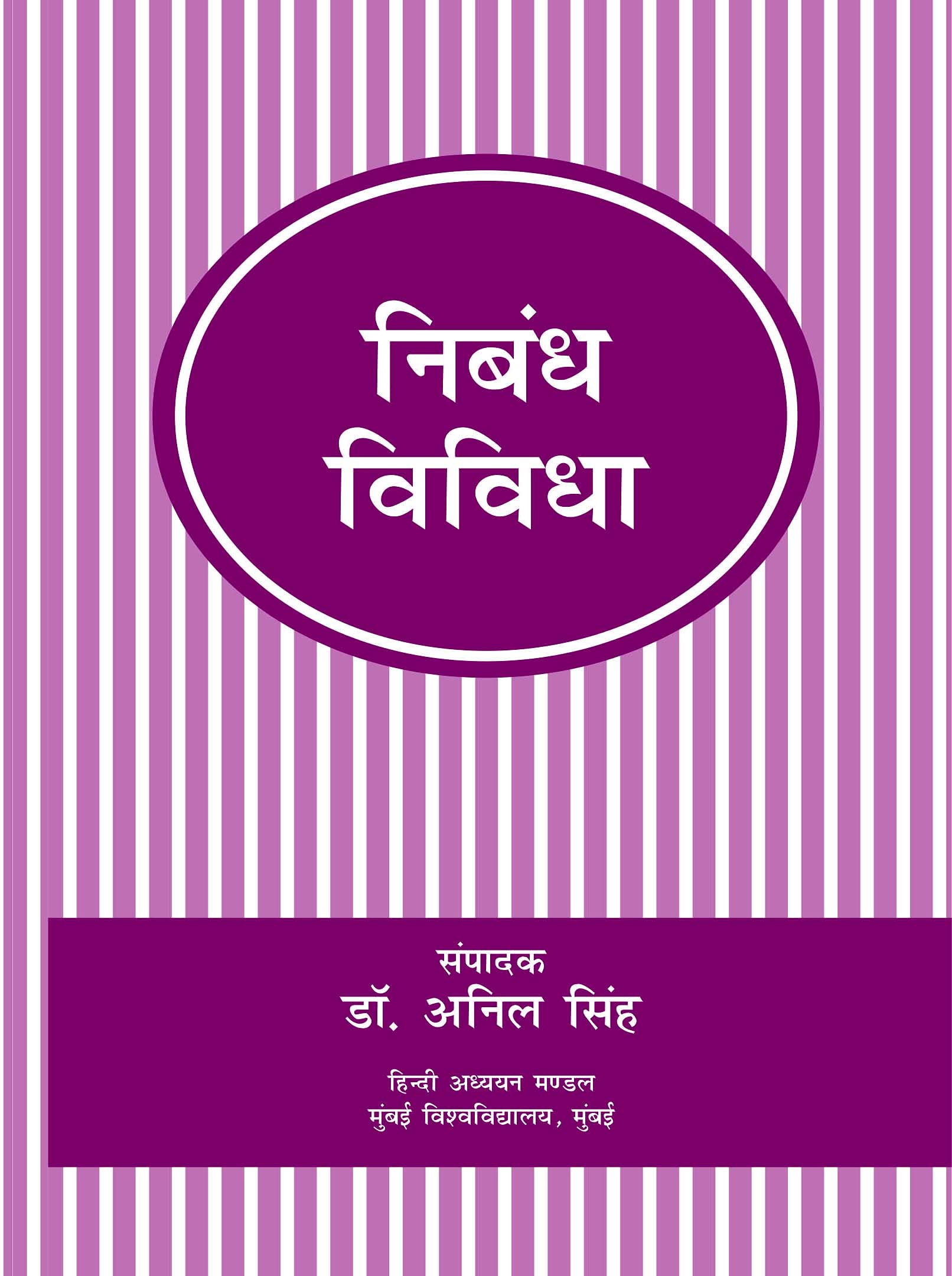 Nibandh Vividha