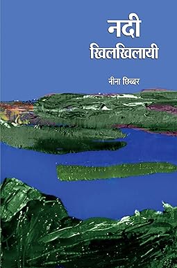 NADI KHILKHILAYI (HAIKU)