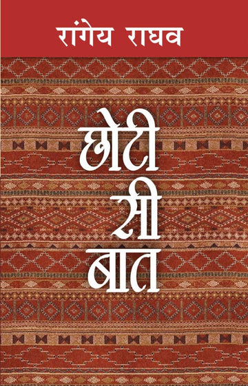 Chhoti Si Baat