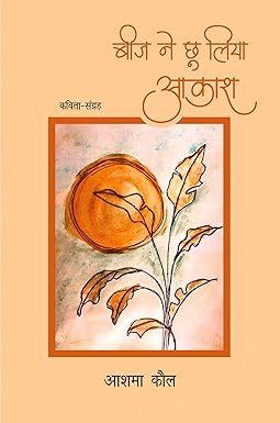 BEEJ NE CHHOO LIYA AAKASH (POETRY)