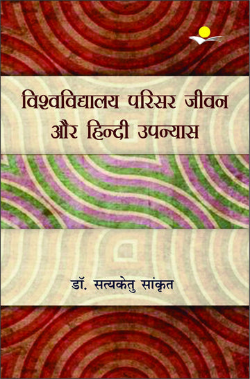 Vishwavidhyala Parisar Jeevan Aur Hindi Upanyas