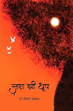 ZARA SEE DHOOP (POETRY)