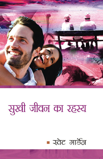 Sukhi Jivan Ka Rahasya