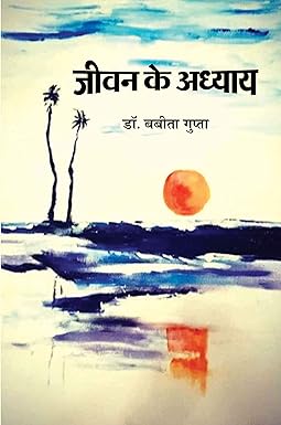 JEEVAN KE ADHYAYA (PERSONALITY DEVELOPMENT)