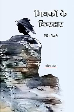 MITHAKON KE KIRDAR (POETRY)