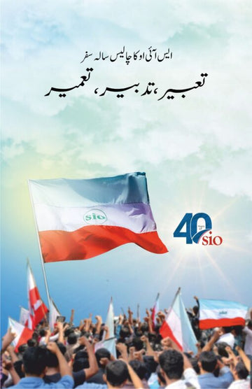 SIO Ka Chalees Salah Safar â?? Tabeer | Tadbeer | Tameer
