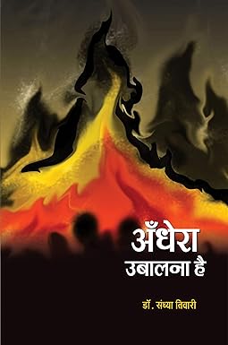 ANDHERA UBALANA HAI (SHORT-STORIES)