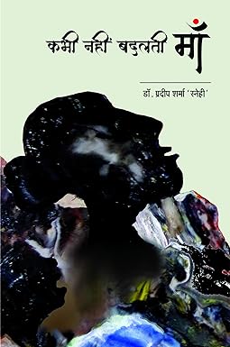 KABHI NAHIN BADALATI MAA (POETRY)