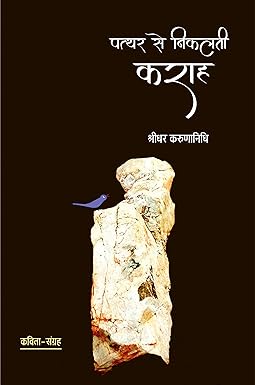 PATTHAR SE NIKALTI KARAH (POETRY)