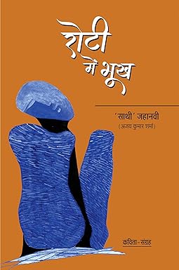 ROTI MEIN BHOOKH (POETRY)