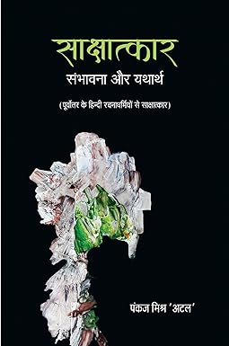 SAKSHATKAR : SAMBHAVNA AUR YATHARTH (POORVOTTAR KE HINDI RACHNADHARMION SE SAKSHATKAR)
