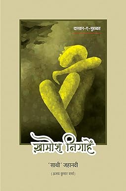 KHAMOSH NIGAHEN