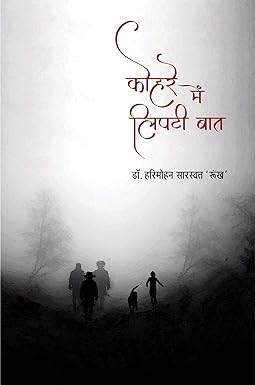 KOHARE MAIN LIPATI BAAT (POETRY)