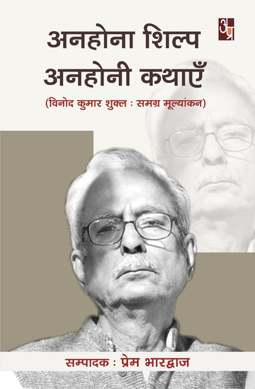 Anhoana Shilp Anohoni Kathaye (Vinod kumar shukl: samagra mulyakan)