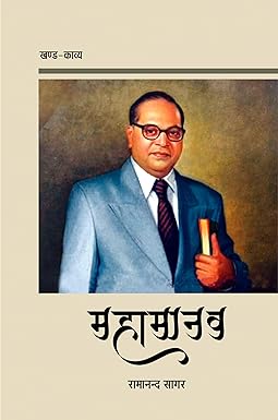 MAHAMANAV (POETRY)