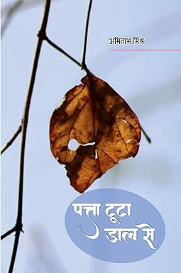 PATTA TOOTA DAAL SE (NOVEL)