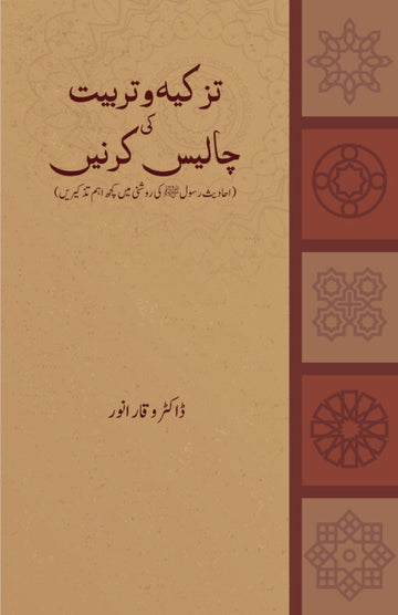 Tazkiya O Tarbiyat Ki Chalees Kirne â?? 2