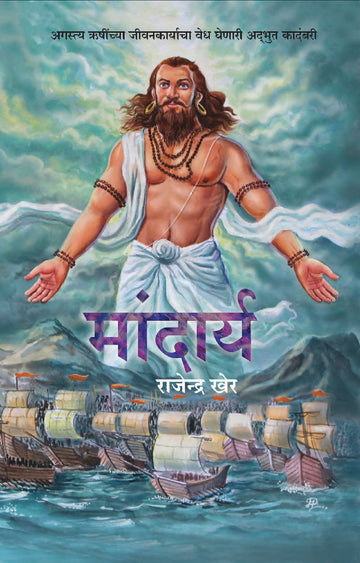 Mandarya (Marathi)