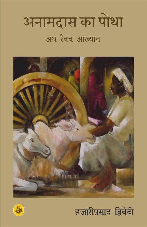 Anamdas ka Potha