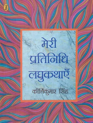 Meri Pratinidhi Laghukathayen